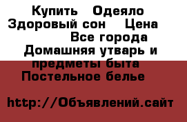 Купить : Одеяло «Здоровый сон» › Цена ­ 35 500 - Все города Домашняя утварь и предметы быта » Постельное белье   